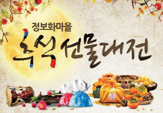 정보화마을 추석특판 이미지.    한국지역정보개발원 제공